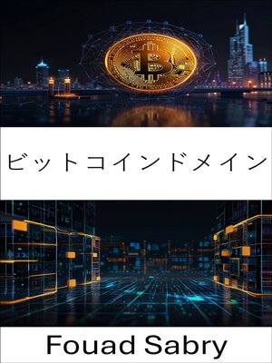 cover image of ビットコインドメイン